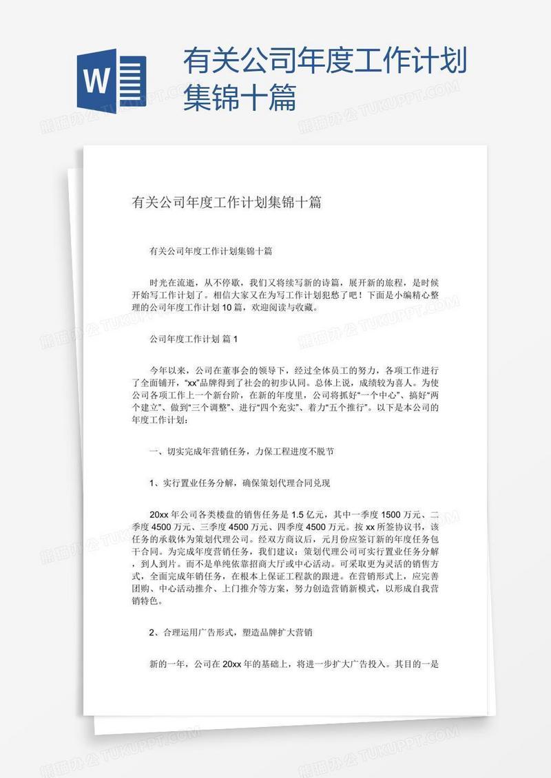 有关公司年度工作计划集锦十篇