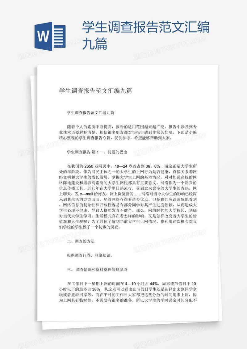 学生调查报告范文汇编九篇