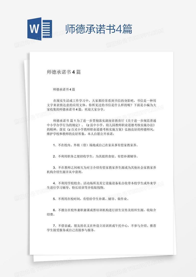 师德承诺书4篇