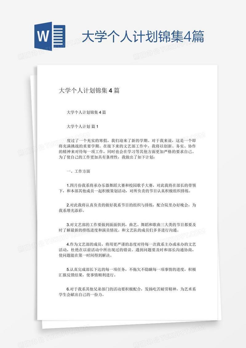 大学个人计划锦集4篇