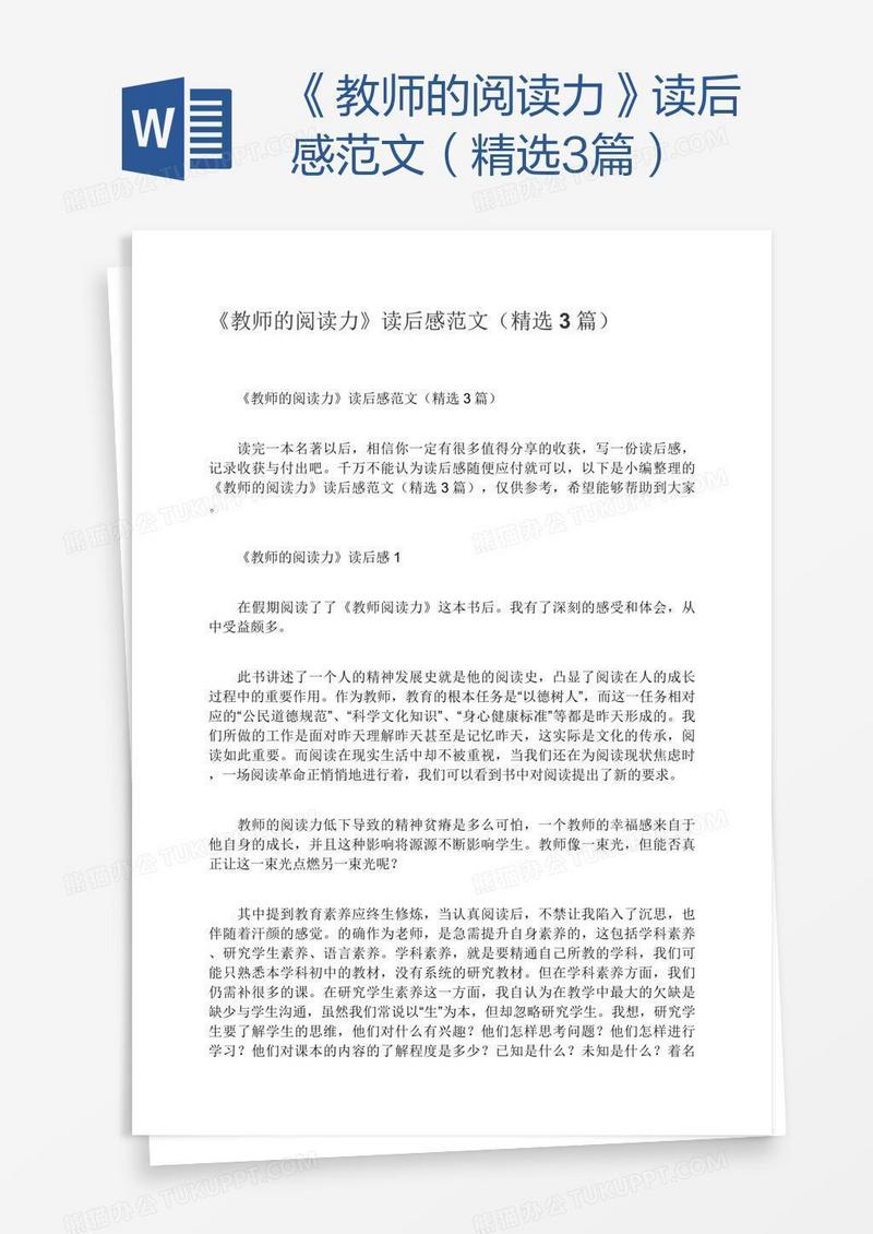 《教师的阅读力》读后感范文（精选3篇）