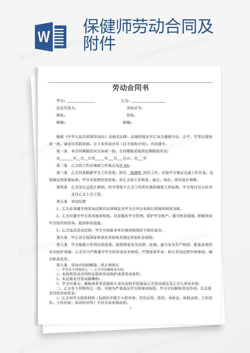 保健师劳动合同及附件