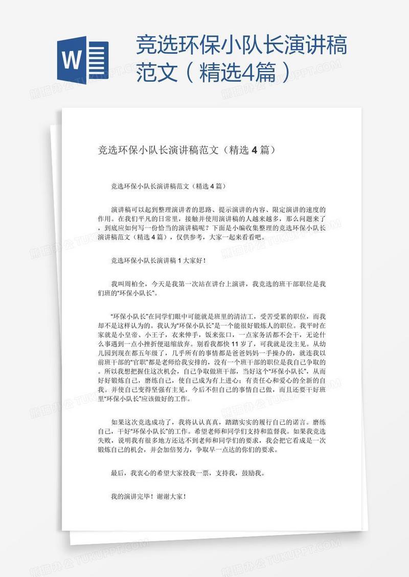 竞选环保小队长演讲稿范文（精选4篇）