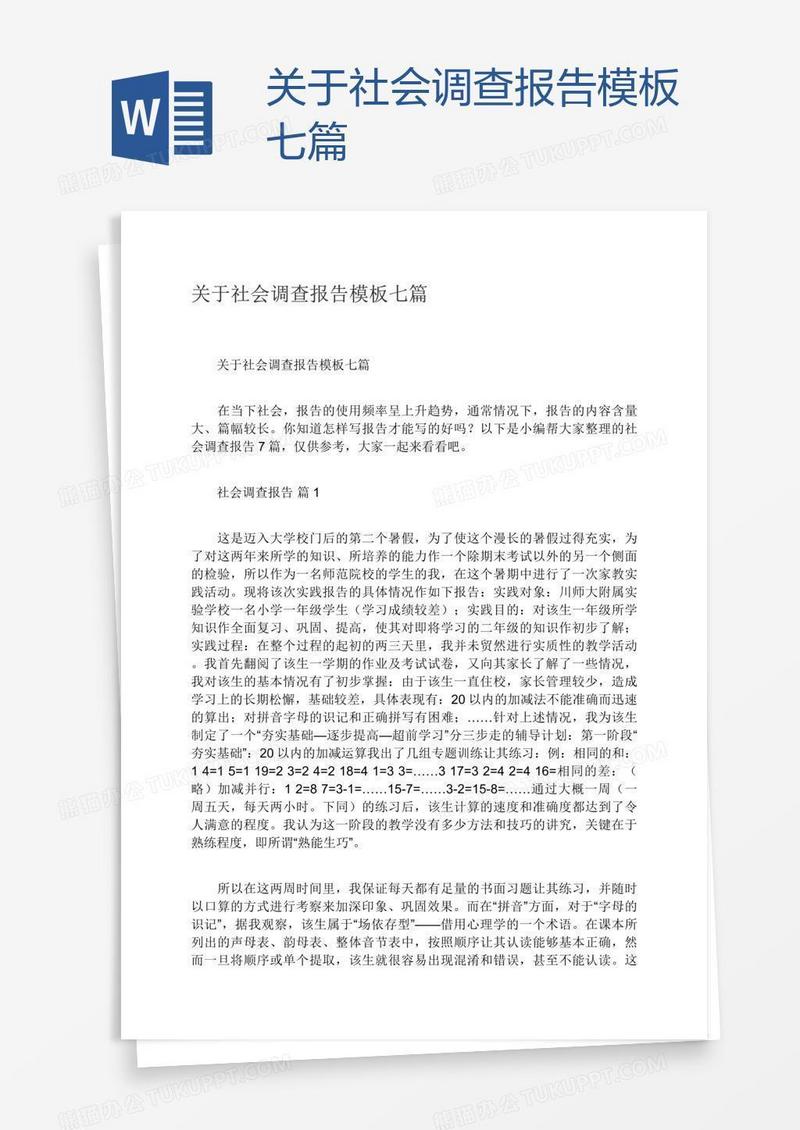 关于社会调查报告模板七篇