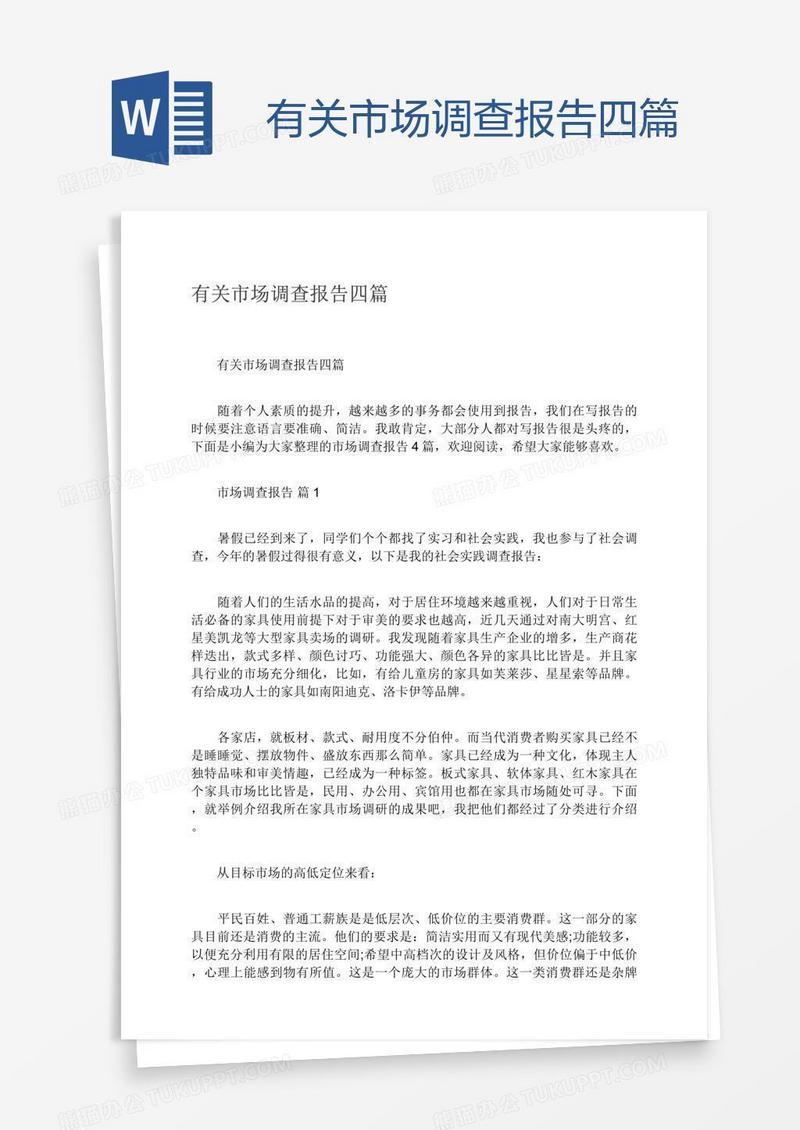 有关市场调查报告四篇