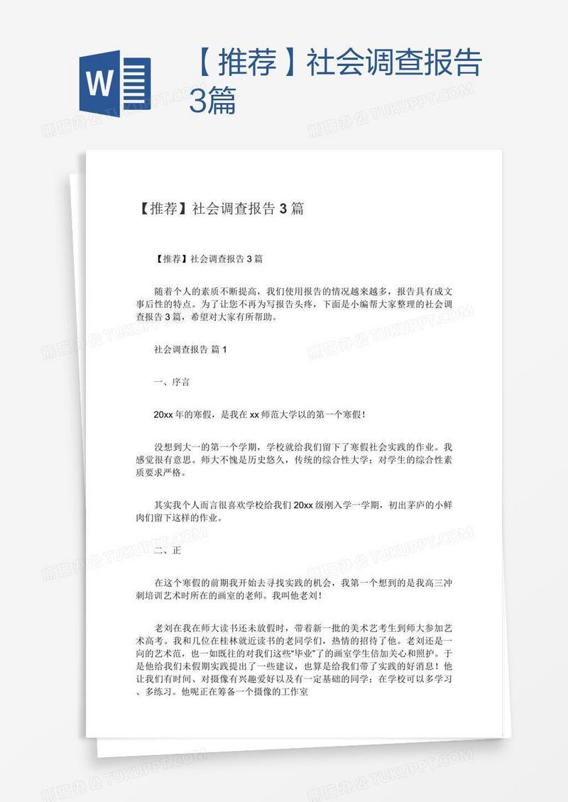 【推荐】社会调查报告3篇
