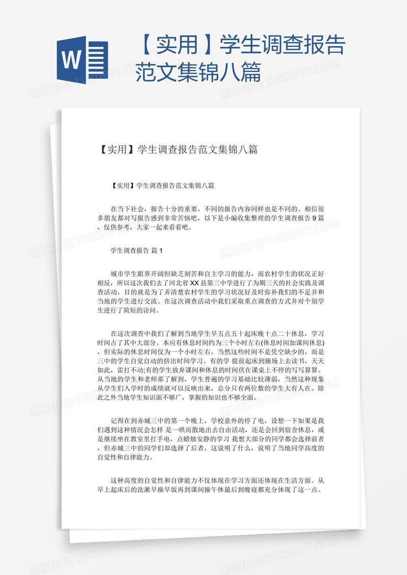 【实用】学生调查报告范文集锦八篇