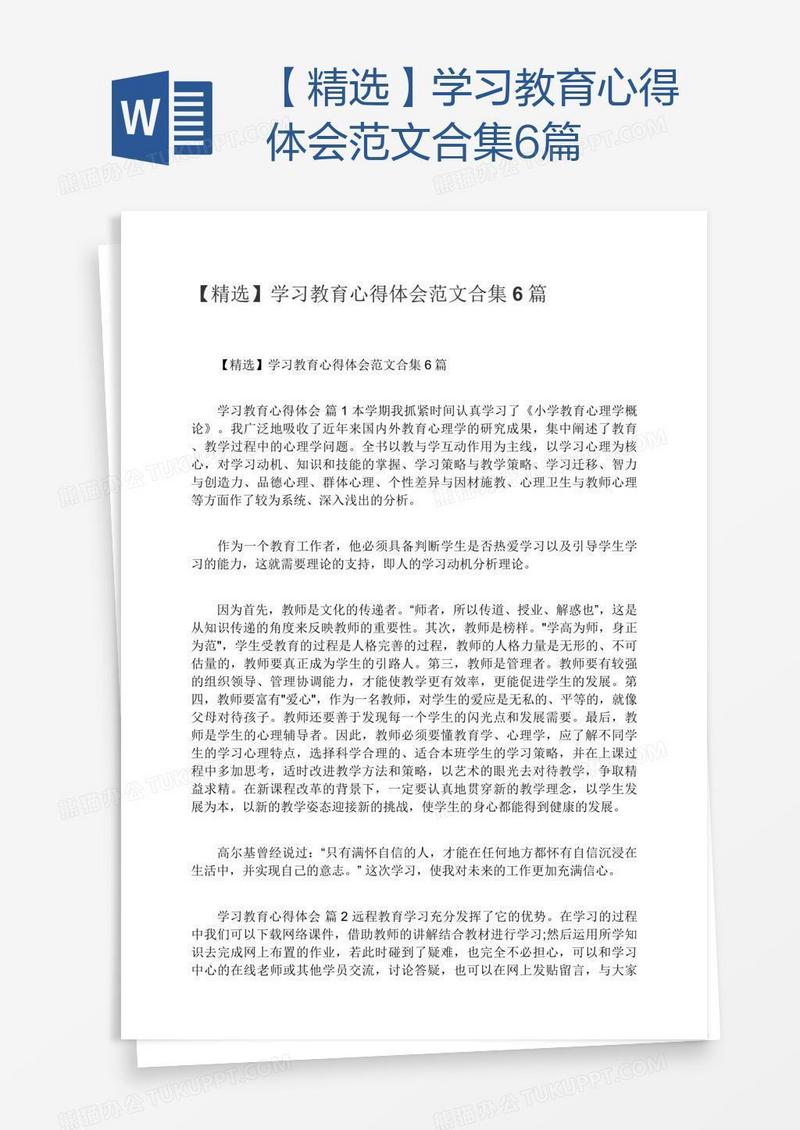 【精选】学习教育心得体会范文合集6篇