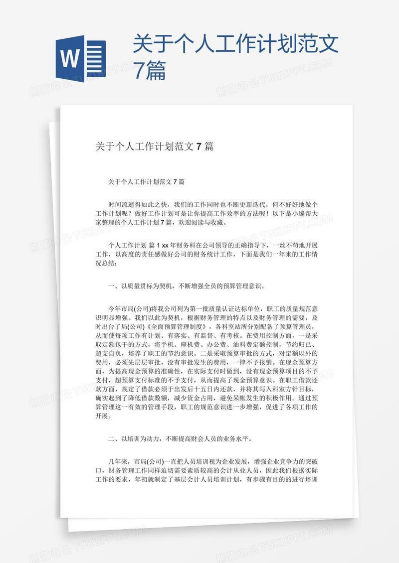 关于个人工作计划范文7篇