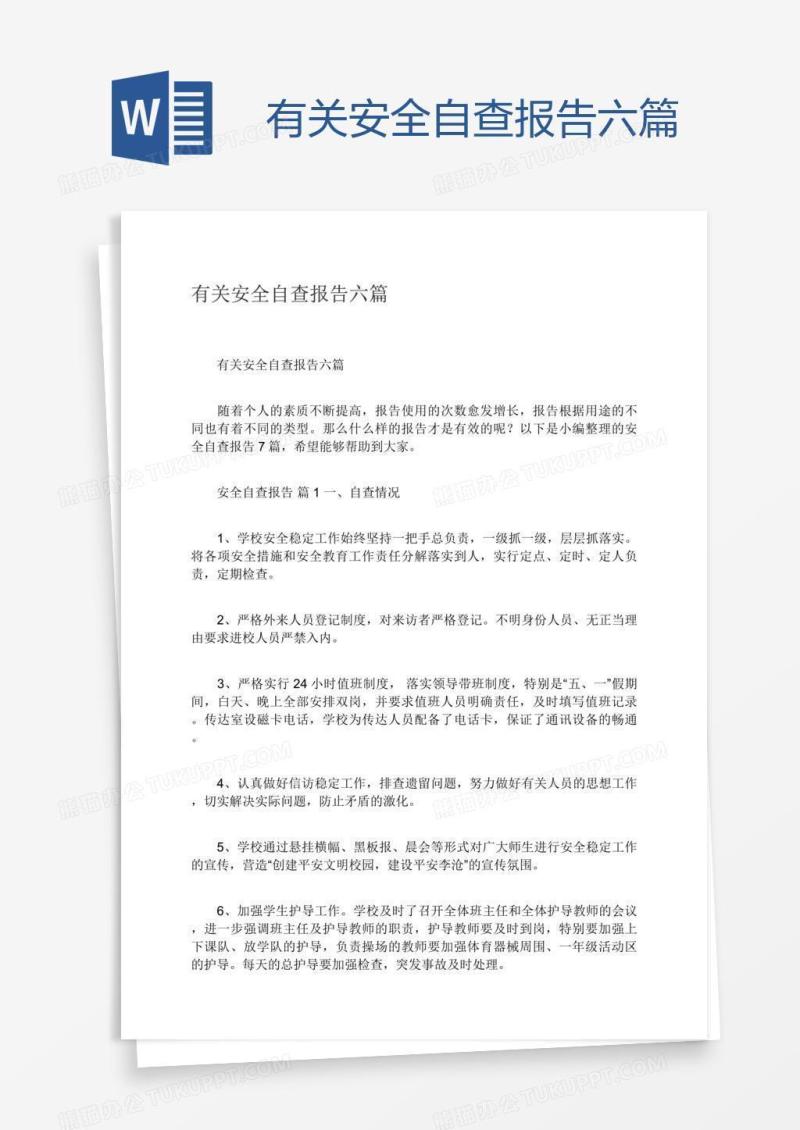 有关安全自查报告六篇