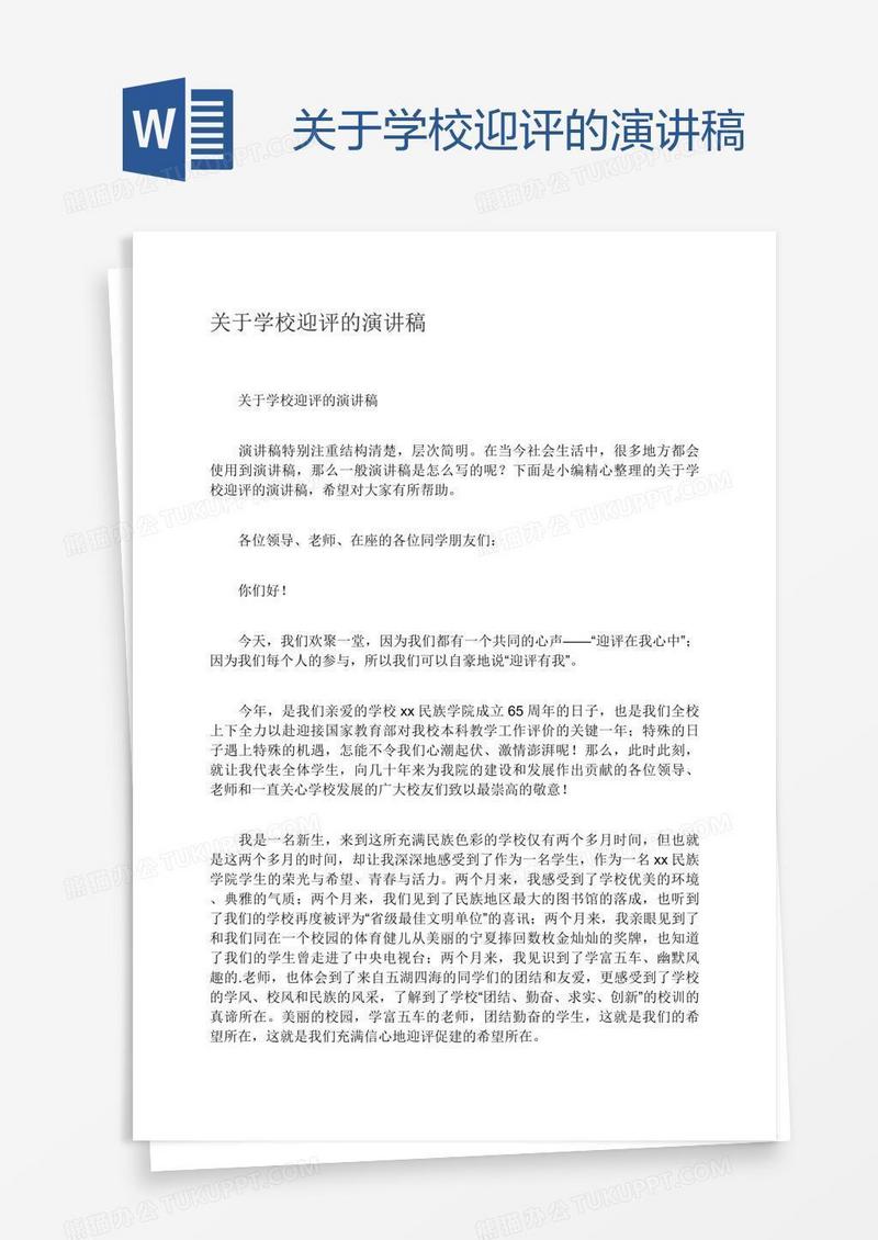 关于学校迎评的演讲稿