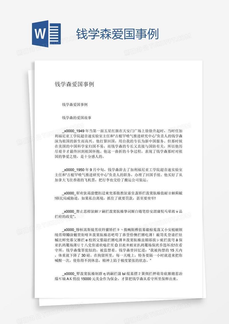 钱学森爱国事例