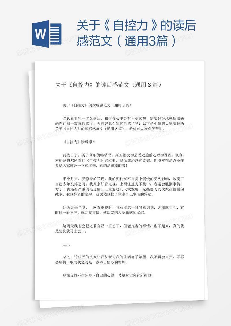 关于《自控力》的读后感范文（通用3篇）