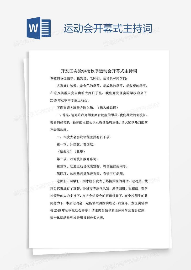 运动会开幕式主持词