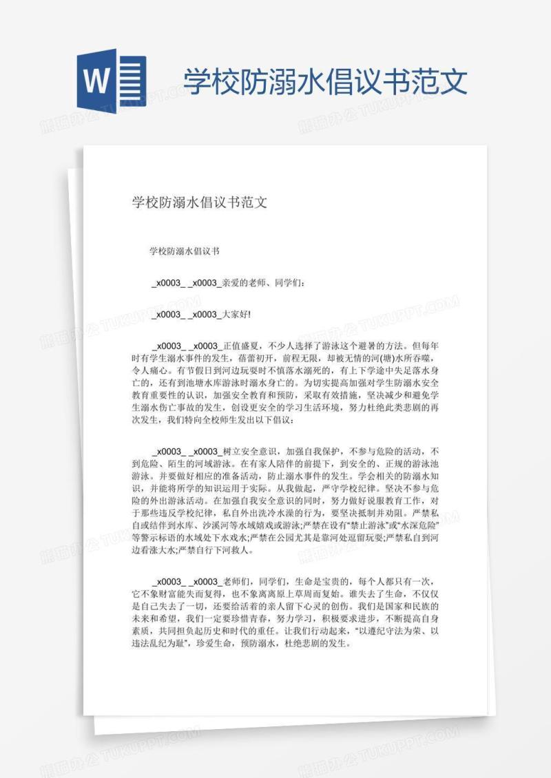 学校防溺水倡议书范文