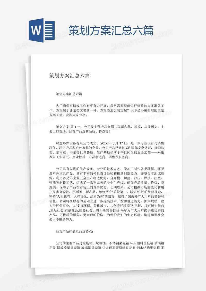 策划方案汇总六篇