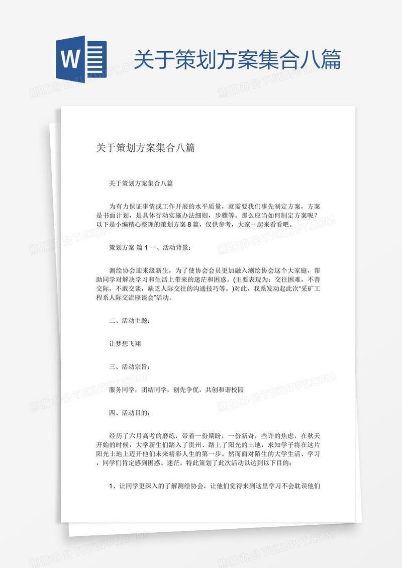 关于策划方案集合八篇