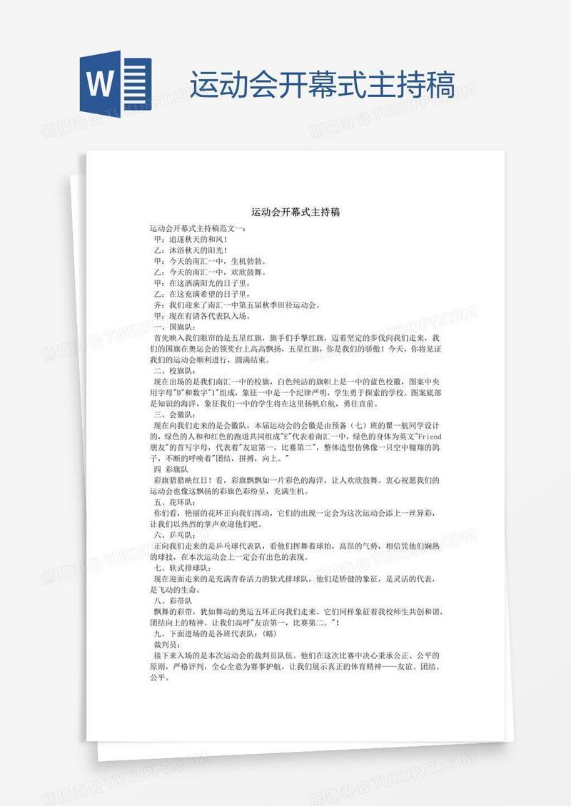 运动会开幕式主持稿