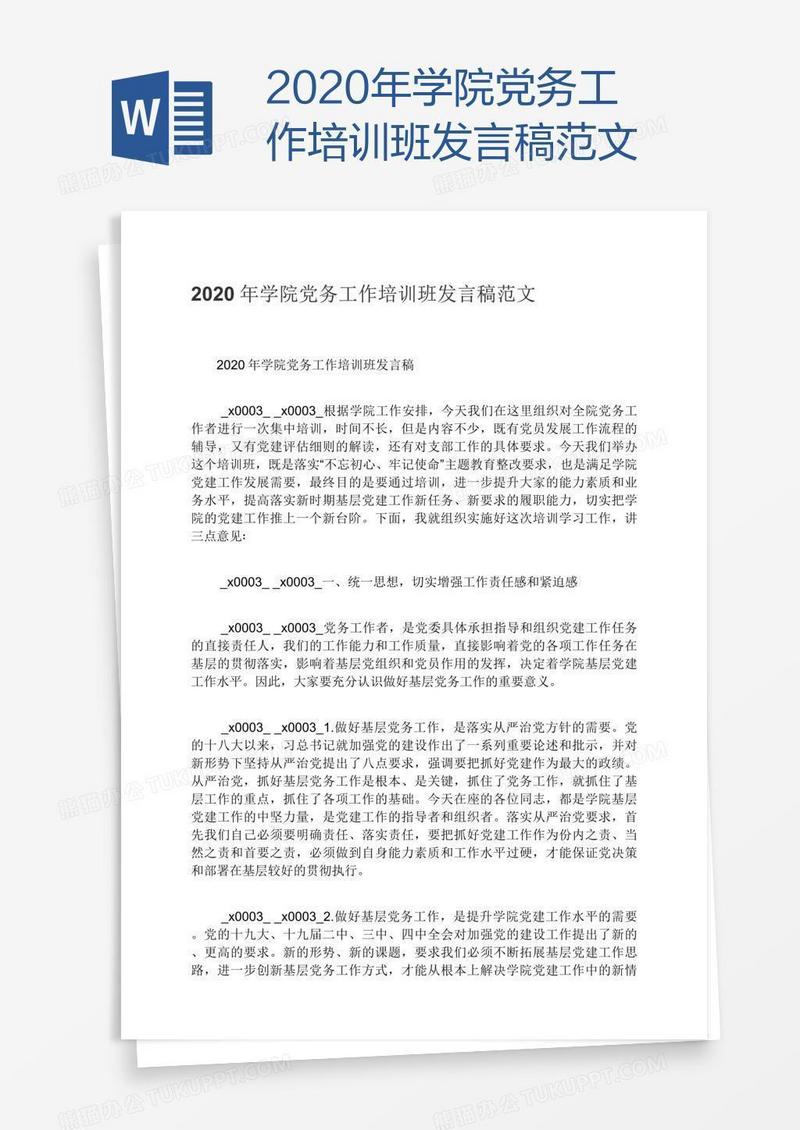2020年学院党务工作培训班发言稿范文