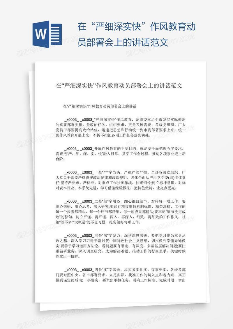 在“严细深实快”作风教育动员部署会上的讲话范文