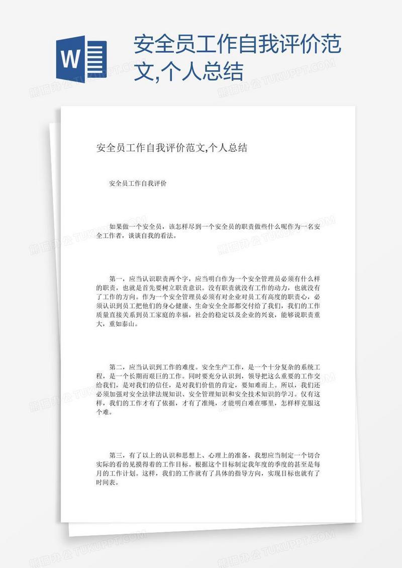安全员工作自我评价范文,个人总结