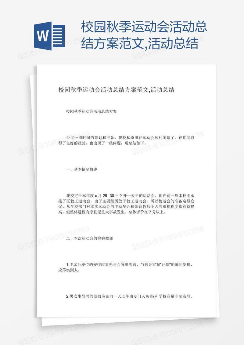 校园秋季运动会活动总结方案范文,活动总结