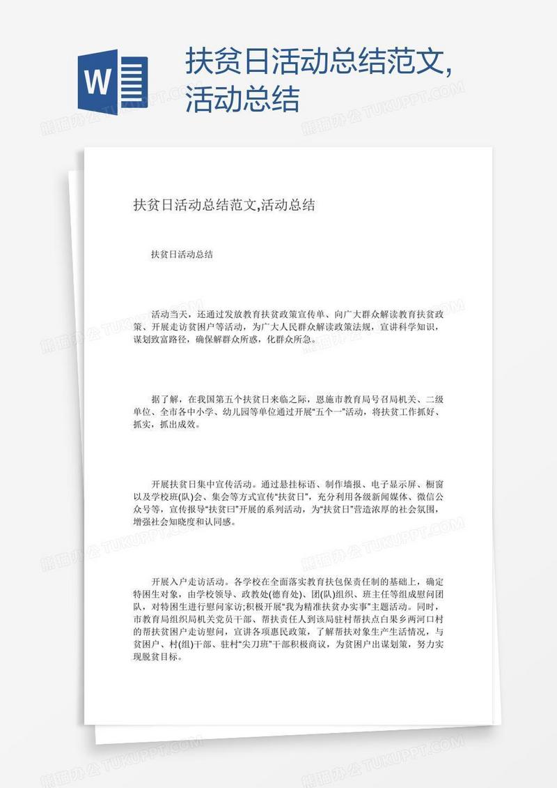 扶贫日活动总结范文,活动总结