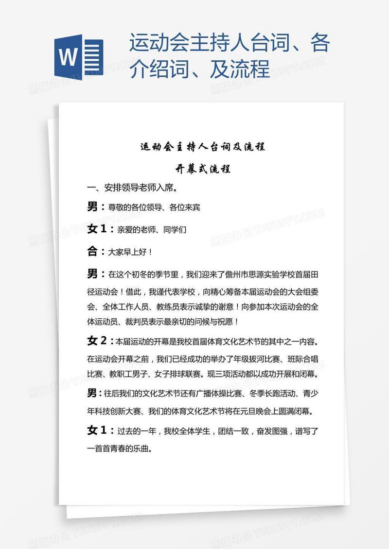 运动会主持人台词、各介绍词、及流程