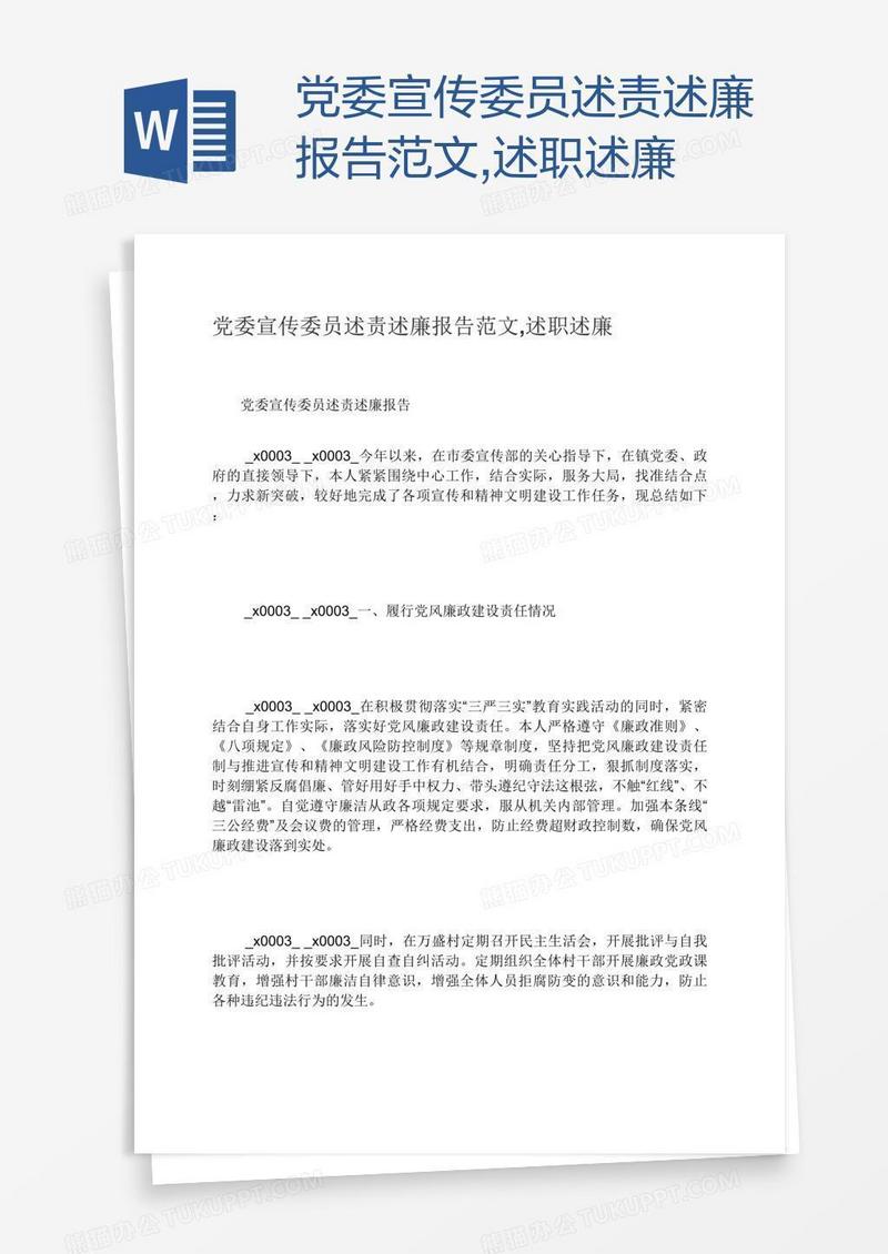 党委宣传委员述责述廉报告范文,述职述廉