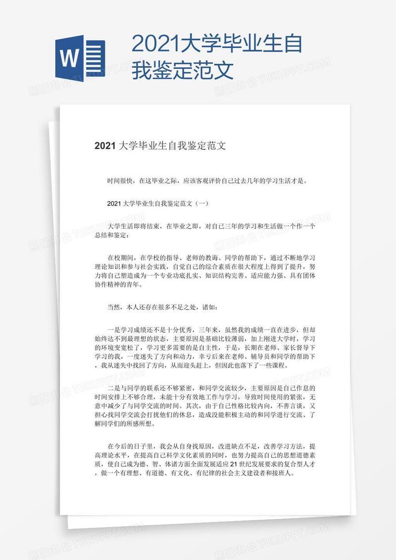 2021大学毕业生自我鉴定范文