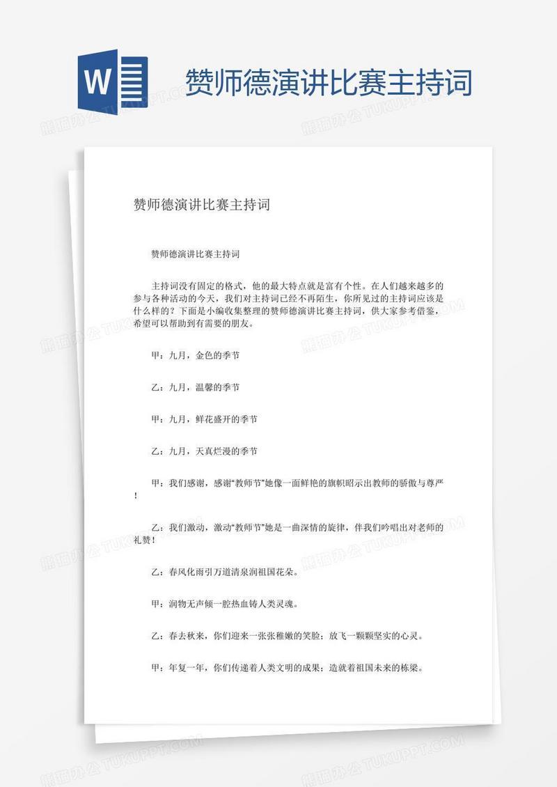 赞师德演讲比赛主持词