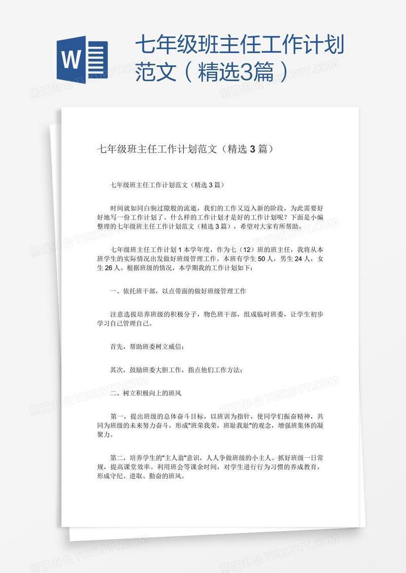 七年级班主任工作计划范文（精选3篇）