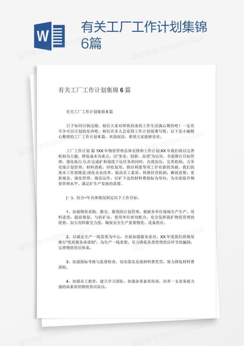 有关工厂工作计划集锦6篇