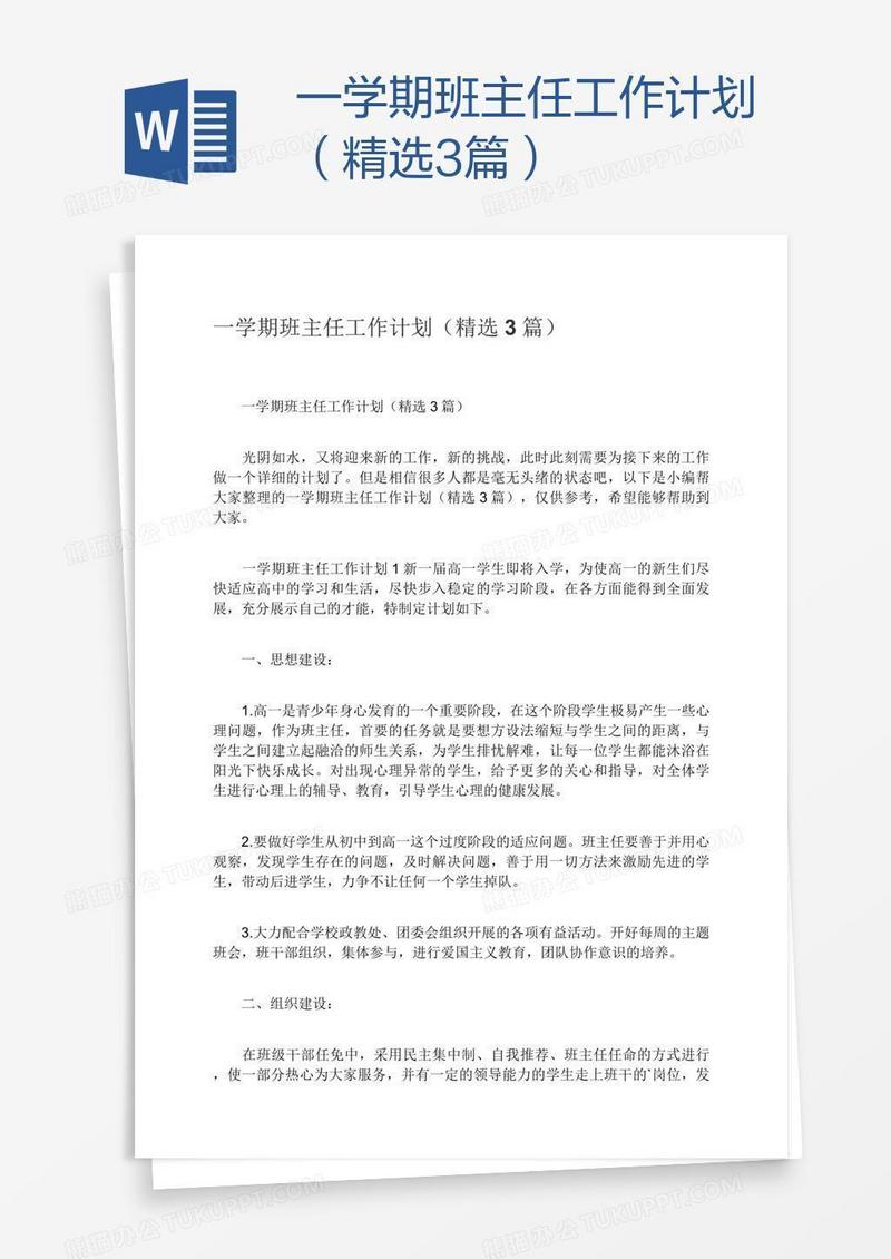 一学期班主任工作计划（精选3篇）
