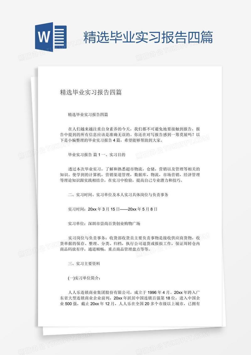 精选毕业实习报告四篇