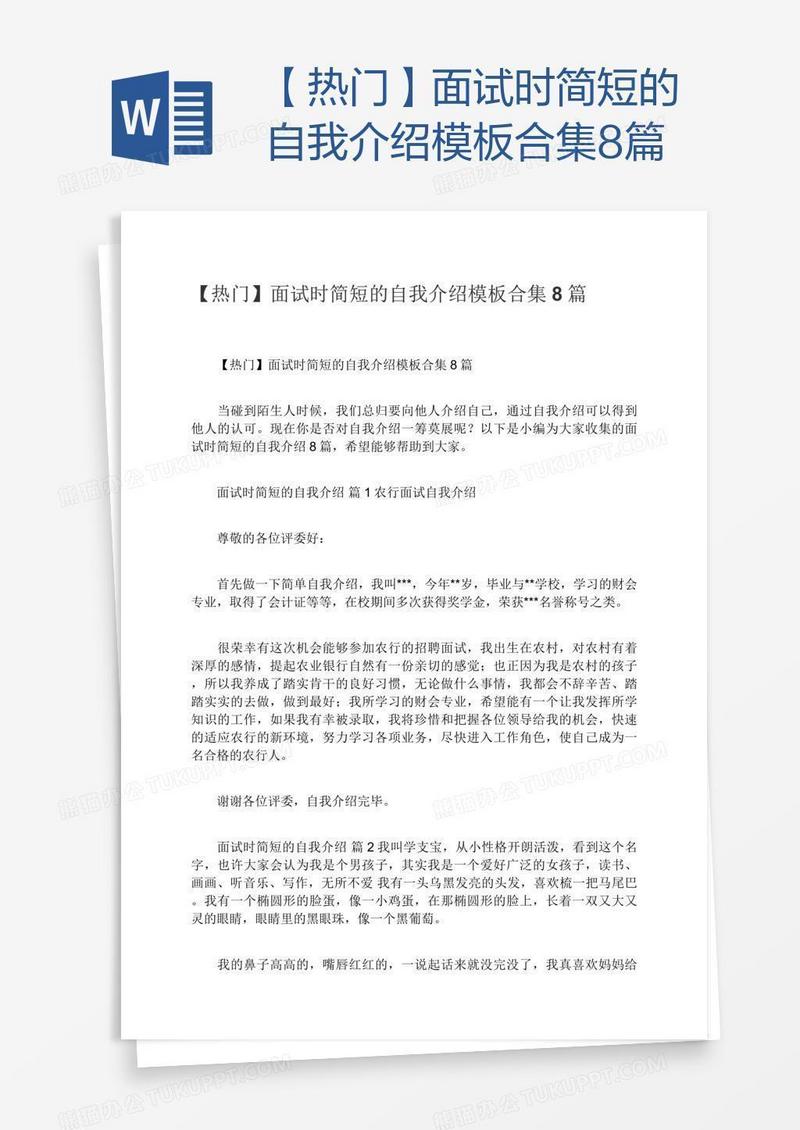 【热门】面试时简短的自我介绍模板合集8篇