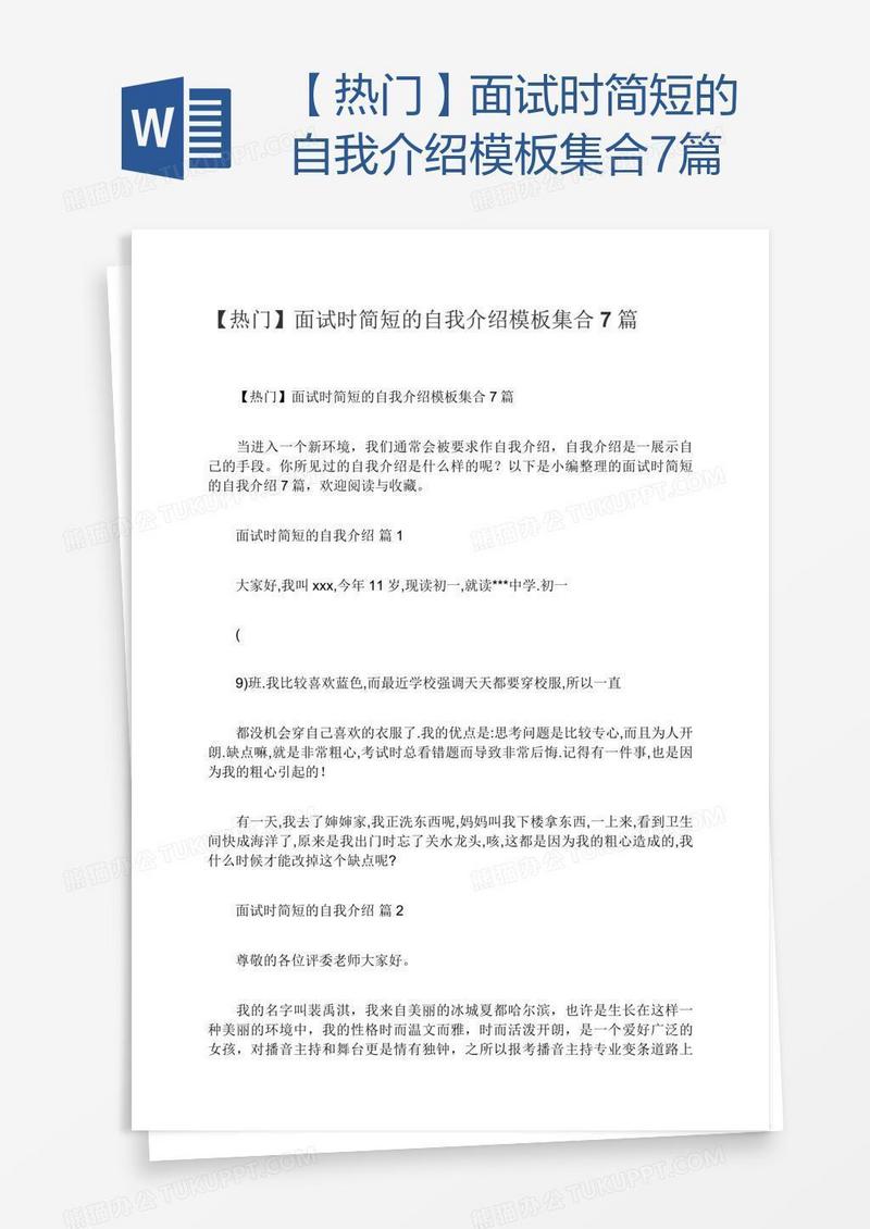【热门】面试时简短的自我介绍模板集合7篇