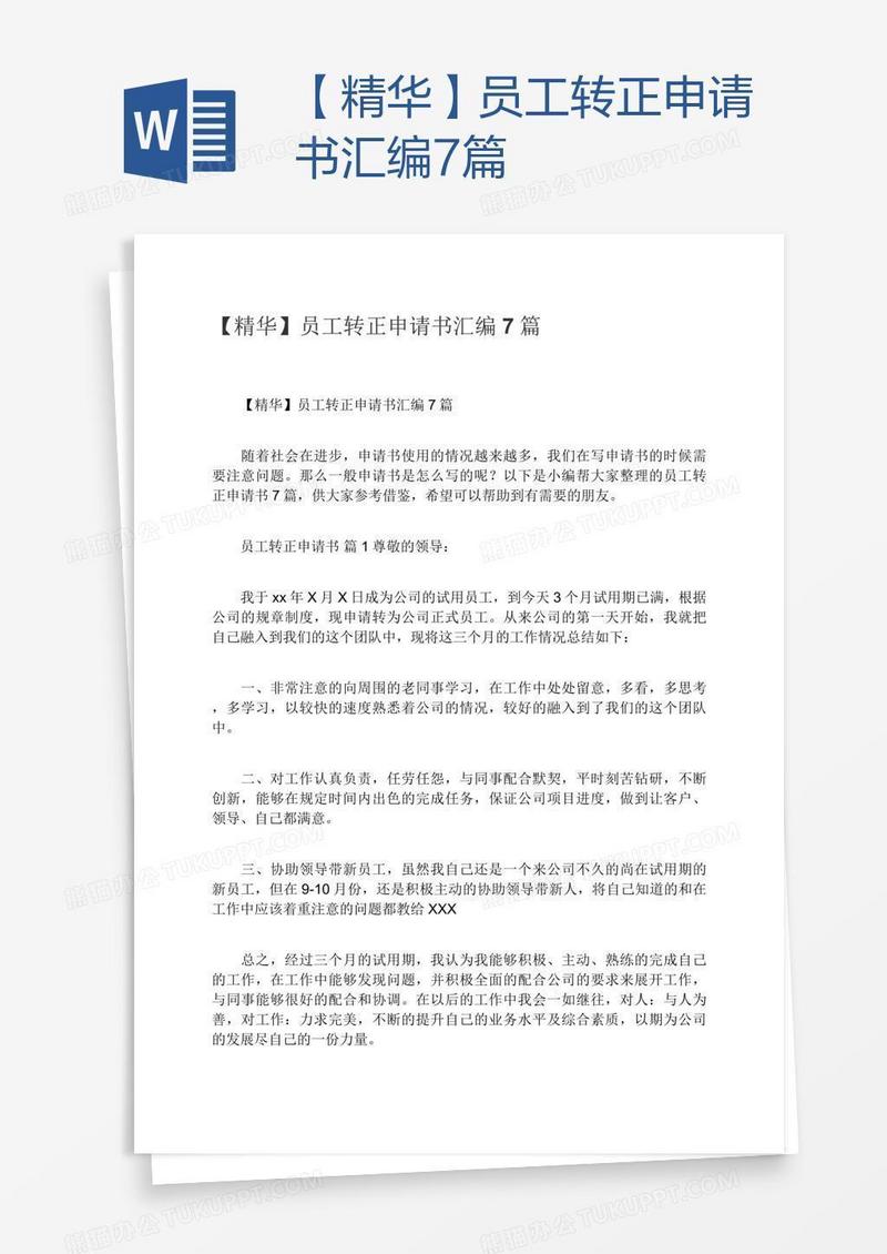 【精华】员工转正申请书汇编7篇