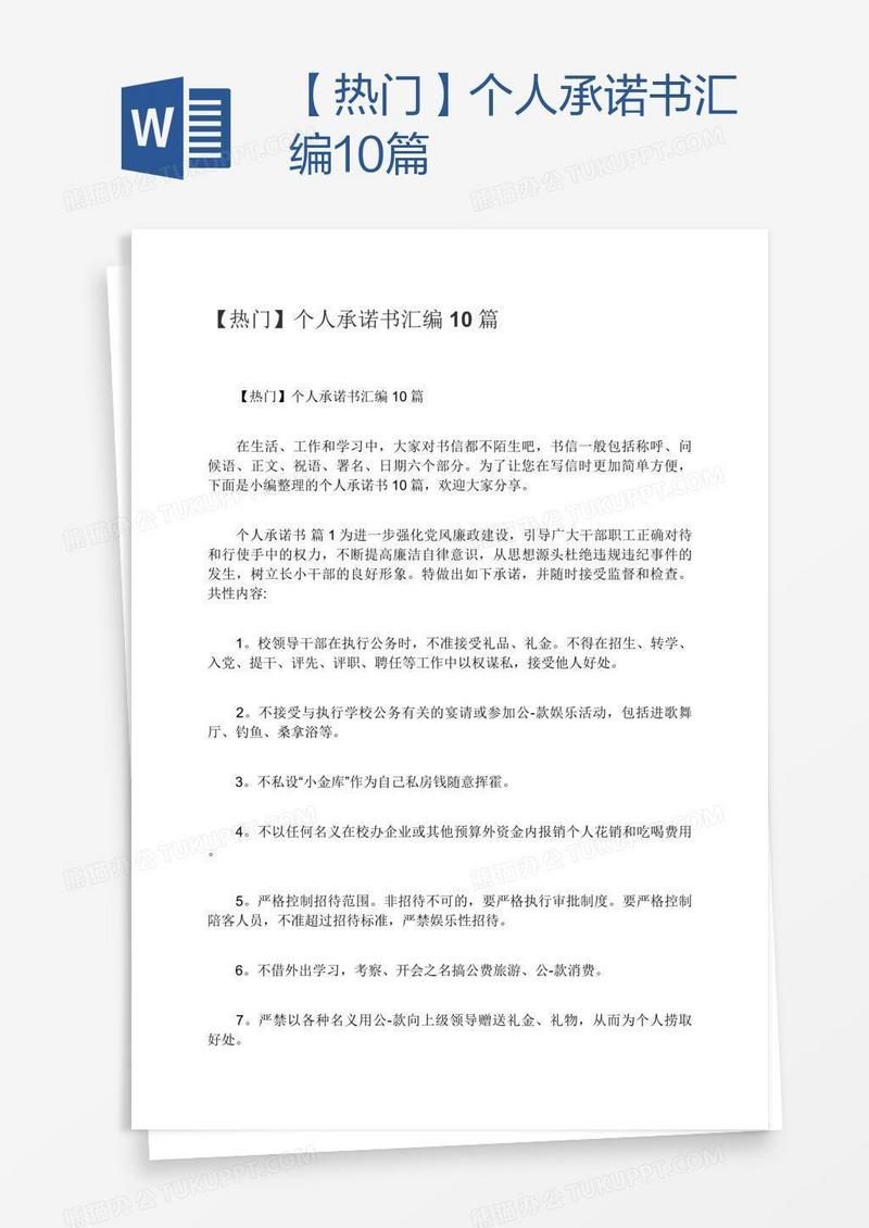 【热门】个人承诺书汇编10篇