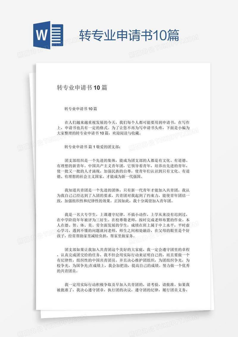 转专业申请书10篇