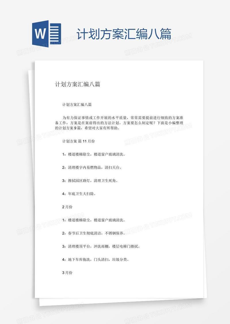 计划方案汇编八篇