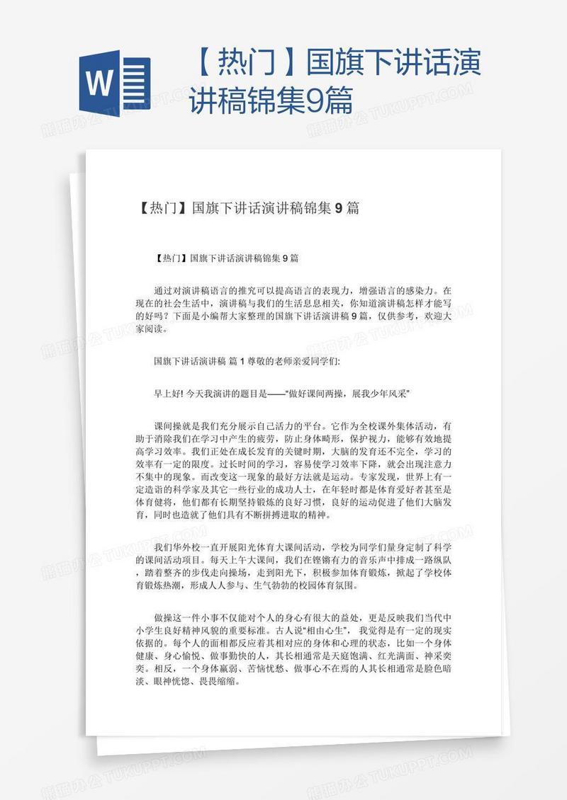 【热门】国旗下讲话演讲稿锦集9篇