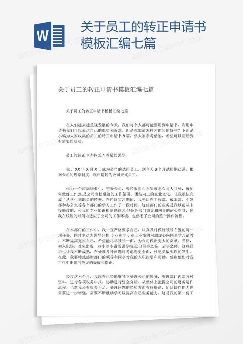 关于员工的转正申请书模板汇编七篇