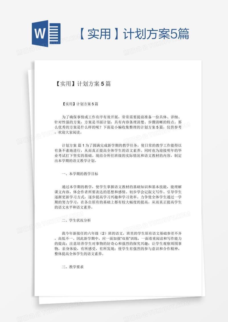 【实用】计划方案5篇
