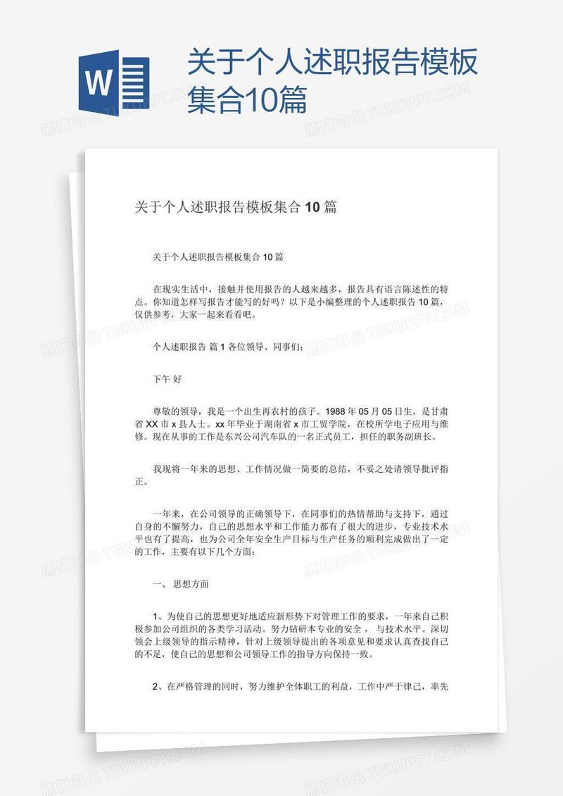 关于个人述职报告模板集合10篇