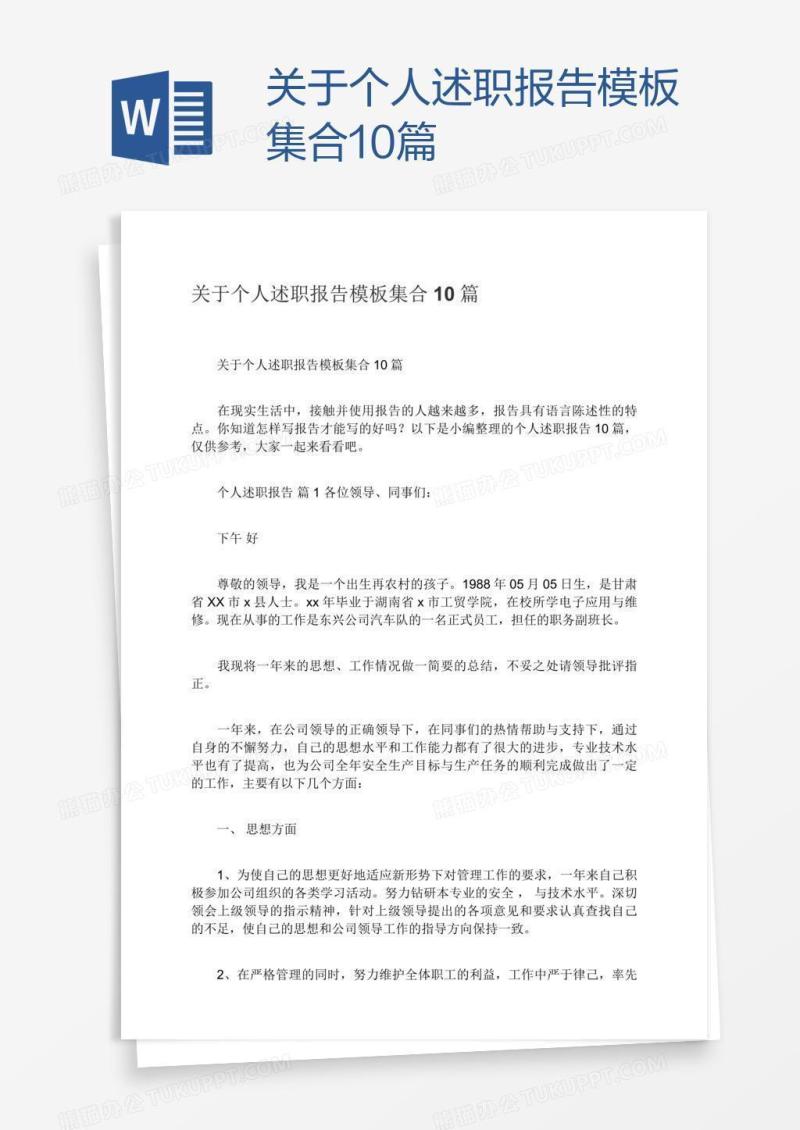 关于个人述职报告模板集合10篇