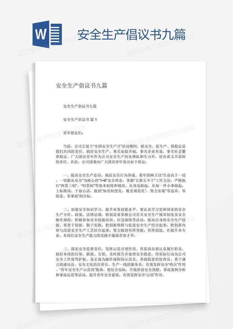 安全生产倡议书九篇