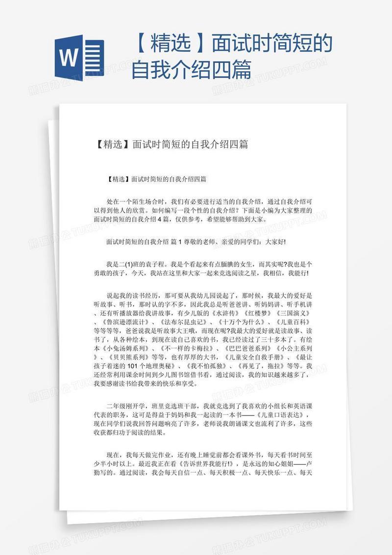【精选】面试时简短的自我介绍四篇