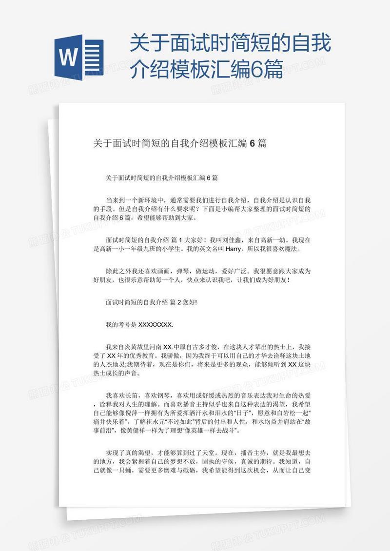 关于面试时简短的自我介绍模板汇编6篇