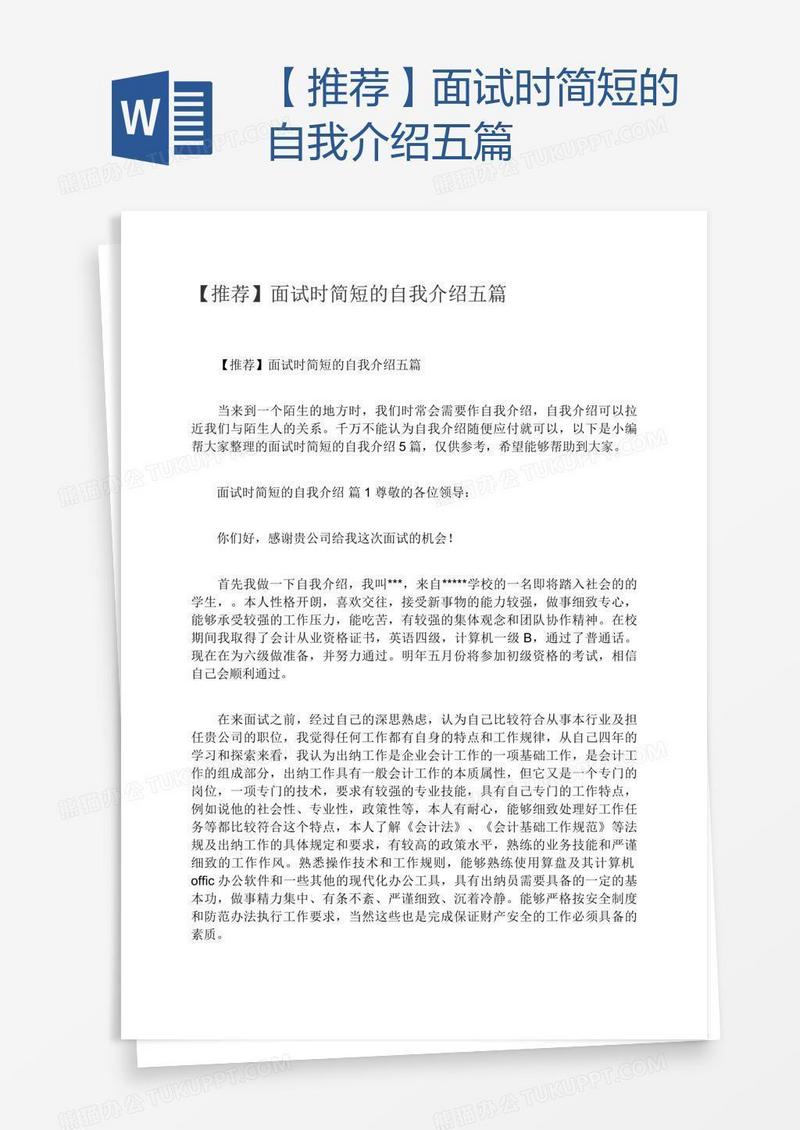 【推荐】面试时简短的自我介绍五篇